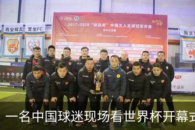 一名中国球迷现场看世界杯开幕式“破防”：要是有我们的球队该多好