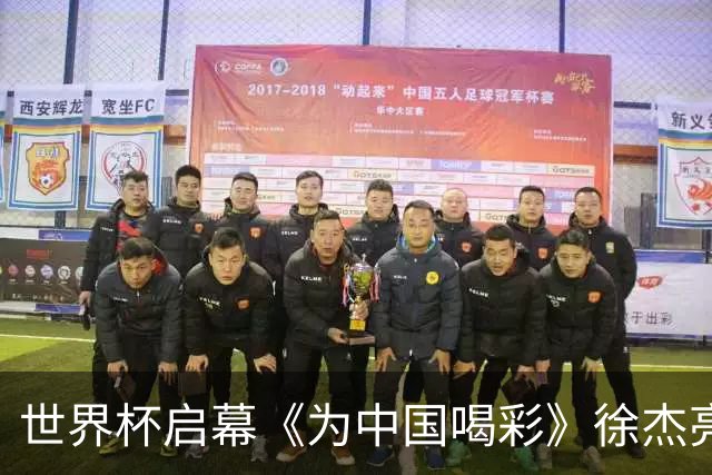 世界杯启幕《为中国喝彩》徐杰亮以热血歌声致敬新时代！