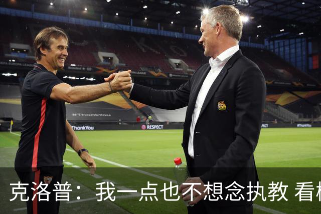 克洛普：我一点也不想念执教 看梅西踢球本身就是一种享受