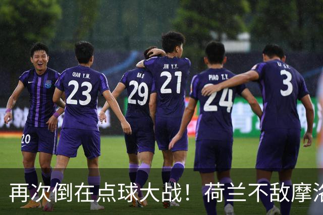 再次倒在点球大战！荷兰不敌摩洛哥止步世界杯32强