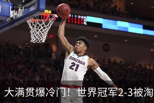 大满贯爆冷门！世界冠军2-3被淘汰，国乒连轰3-0，王楚钦首秀敲定