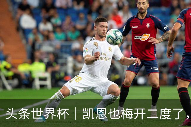 头条世界杯｜凯恩也梅开二度了，只有C罗颗粒无收