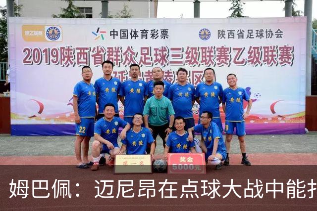 姆巴佩：迈尼昂在点球大战中能扑出3个，但我不希望走到那一步