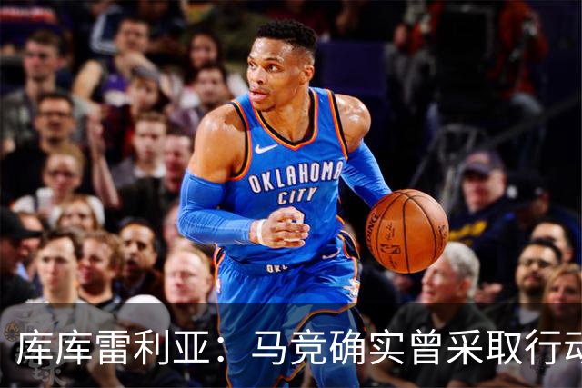 库库雷利亚：马竞确实曾采取行动签下我 巴萨只停留在兴趣层面