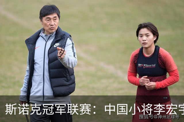 斯诺克冠军联赛：中国小将李宏宇如愿出线晋级32强