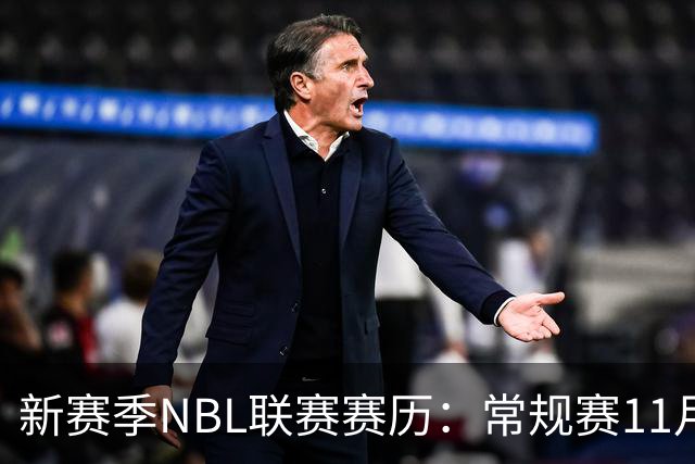 新赛季NBL联赛赛历：常规赛11月28日揭幕 季后赛明年3月7日开打