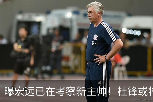 曝宏远已在考察新主帅！杜锋或将升任总教练，保留体面不算下课