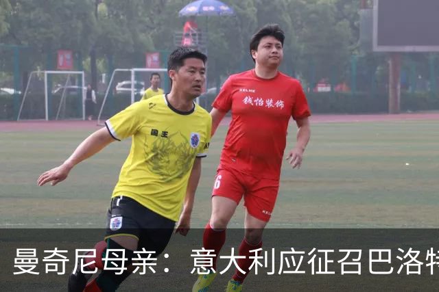 曼奇尼母亲：意大利应征召巴洛特利 若鸟该挨批