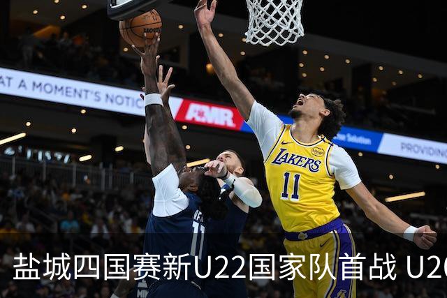 盐城四国赛新U22国家队首战 U20小将替补出彩