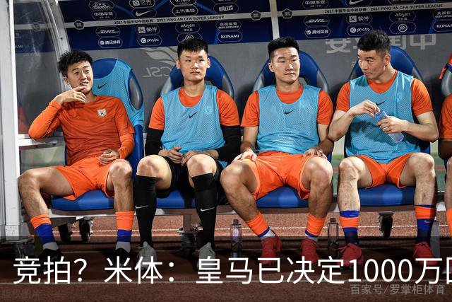 竞拍？米体：皇马已决定1000万回购帕斯，6000万买断只适用于科莫