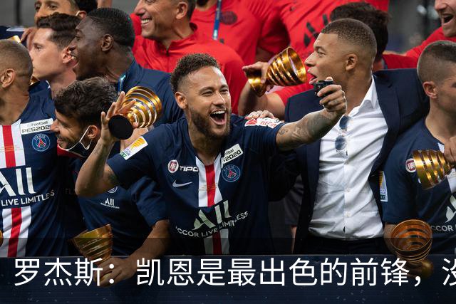罗杰斯：凯恩是最出色的前锋，没有他我们可能已经回家了
