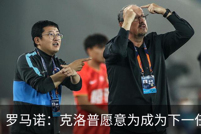 罗马诺：克洛普愿意为成为下一任德国队主帅