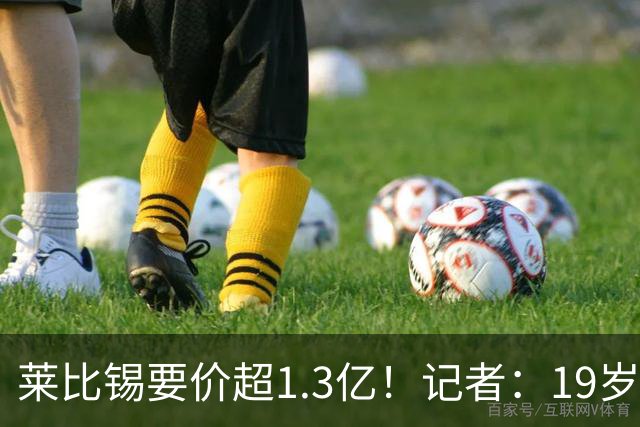 莱比锡要价超1.3亿！记者：19岁的迪奥曼德让因卡皮耶疲于奔命