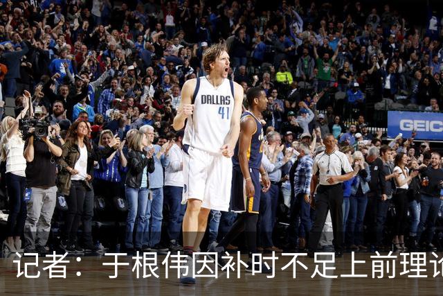 记者：于根伟因补时不足上前理论吃到红牌，球员无奈甚至愤懑