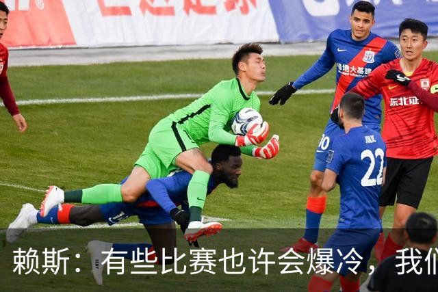 赖斯：有些比赛也许会爆冷，我们必须为可能发生的一切做好准备