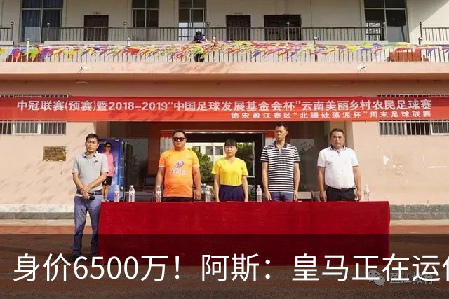 身价6500万！阿斯：皇马正在运作巴斯托尼转会，转会费可能6000万