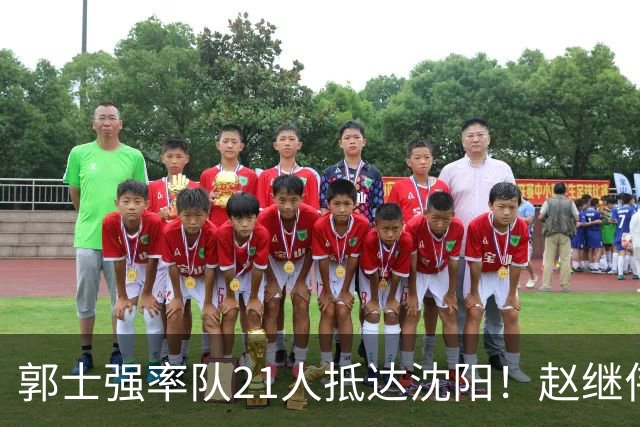 郭士强率队21人抵达沈阳！赵继伟与王俊杰人气火爆，现场气氛赛冠军更热烈