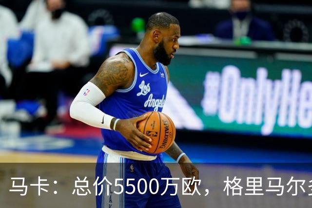 马卡：总价5500万欧，格里马尔多和李刚仁有望成马竞今夏首批签约