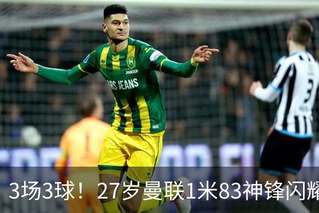 3场3球！27岁曼联1米83神锋闪耀世界杯：当维尼修斯绝配冲冠